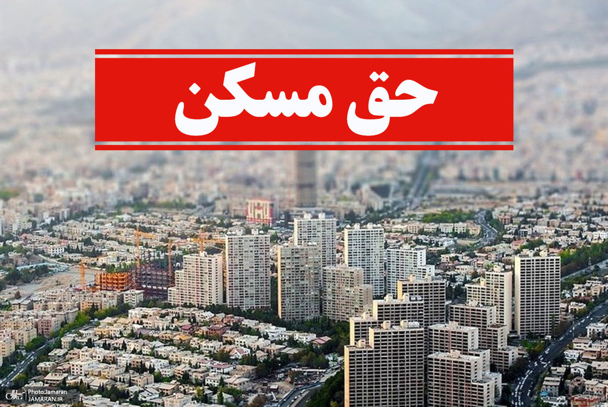 حق مسکن ۹۰۰ هزار تومانی کارگران تصویب شد
