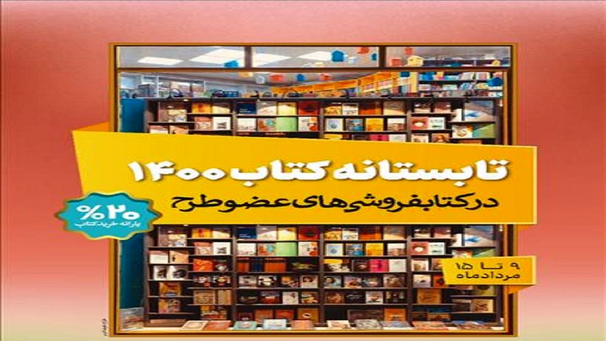 فروش حیرت انگیز «تابستانه کتاب ۱۴۰۰» در روز اول