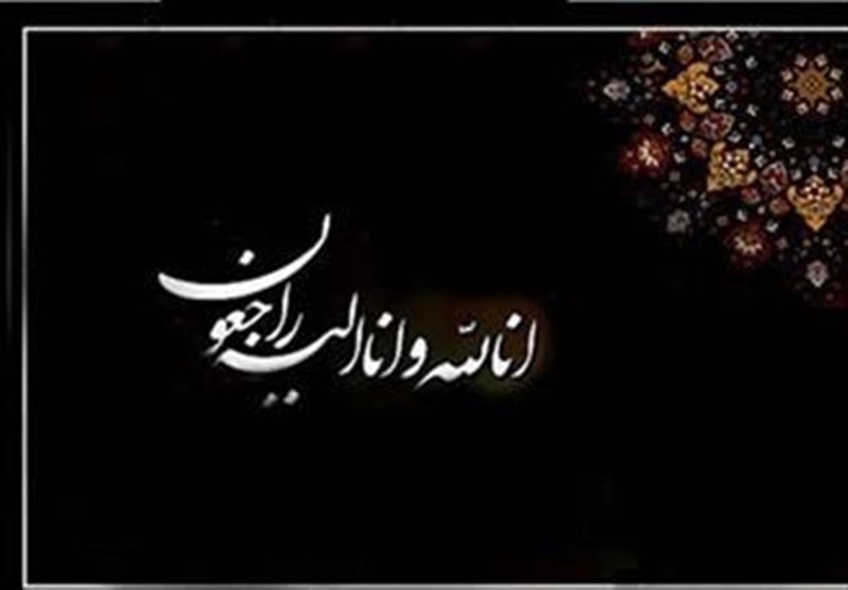 آخرین شاگرد شیخ رجبعلی خیاط درگذشت +عکس