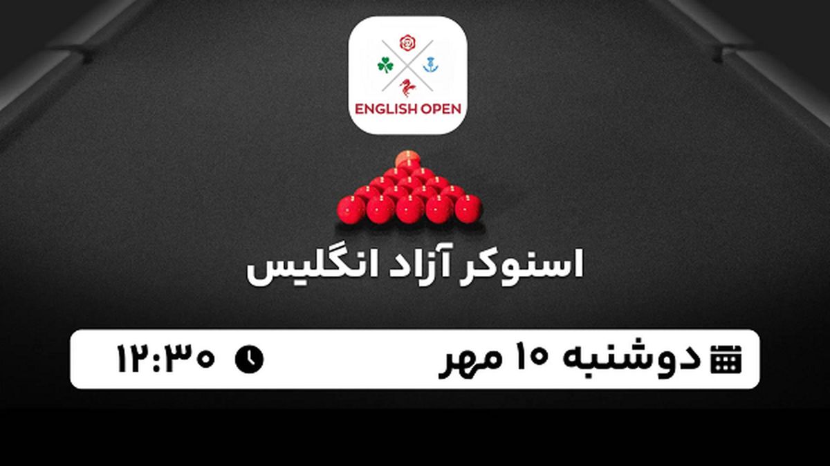 پخش زنده اسنوکر آزاد انگلیس ۱۰ مهر ۱۴۰۲