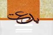 وظیفه ما در قبال بدعت گذاران چیست؟