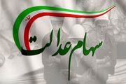 سهام عدالت آزاد می‌شود