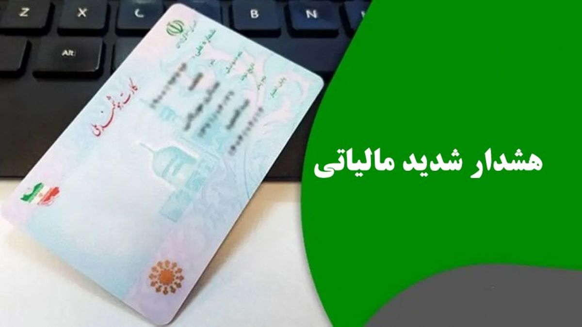 کد ملی خود را می‌فروشید؟ منتظر مالیات سنگین باشید!