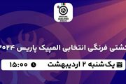 پخش زنده کشتی فرنگی ۲ اردیبهشت ۱۴۰۳