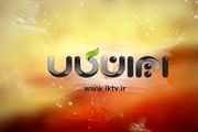 افتتاح شبکه ایران کالا/ آغاز فعالیت با 16 ساعت برنامه