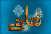  با خواندن زیارت ائمه سختی ها را رفع کنیم 
