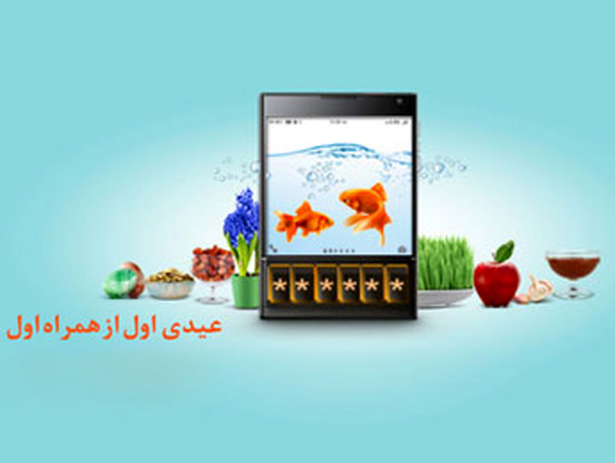 تا ۵۰۰ هزار ریال از همراه اول عیدی بگیرید