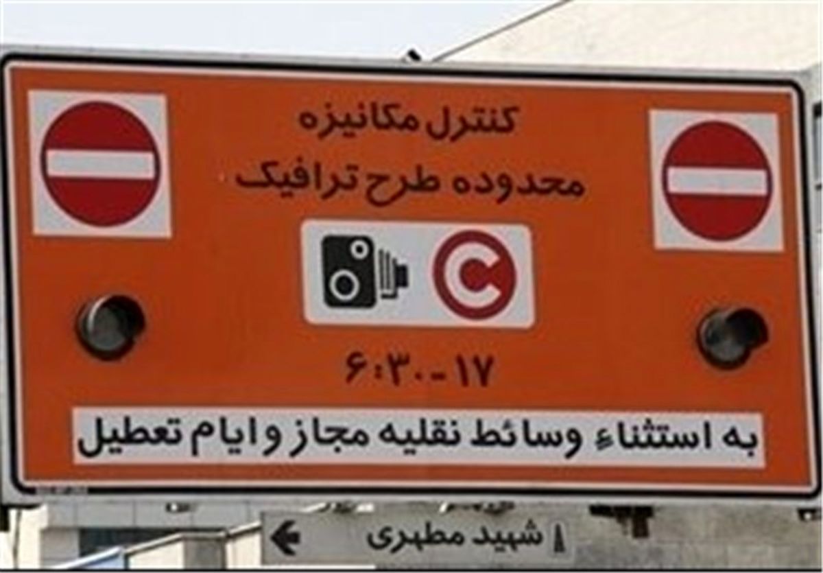 زوج و فرد و طرح ترافیک فردا در تهران برقرار است