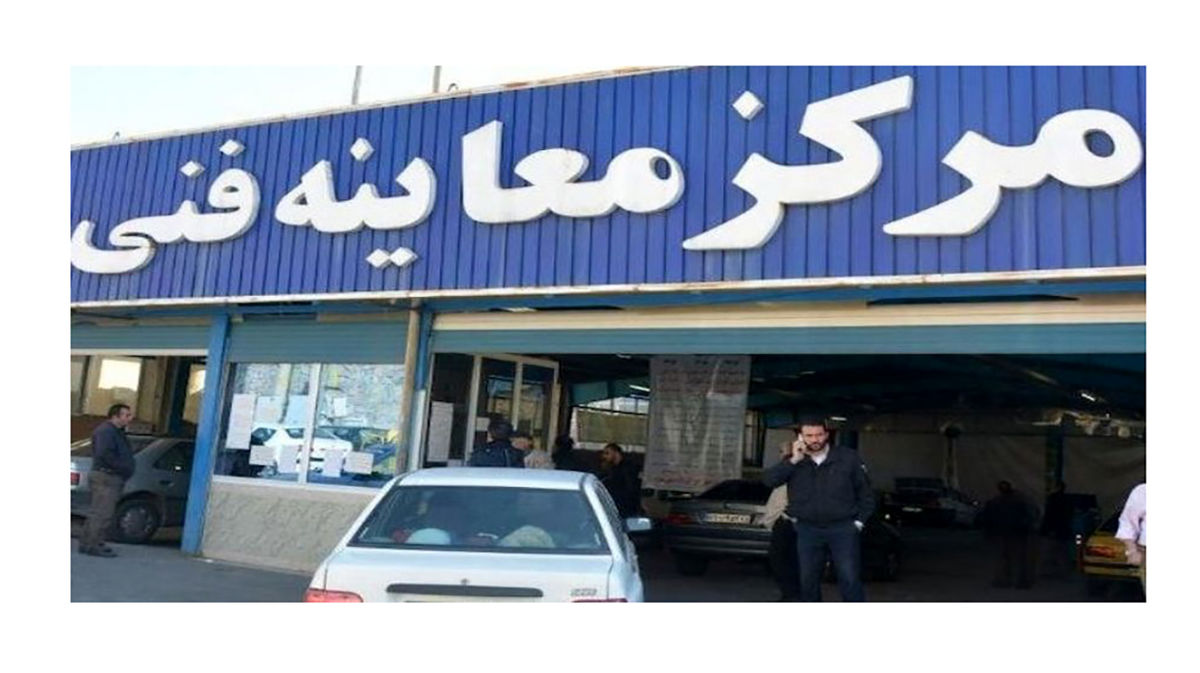 وضعیت فعالیت "مراکز معاینه فنی" و "میادین میوه و تره‌بار" فردا پنجشنبه
