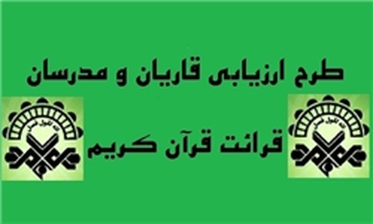 طرح ارزیابی قاریان قرآن به آزمون عملی رسید