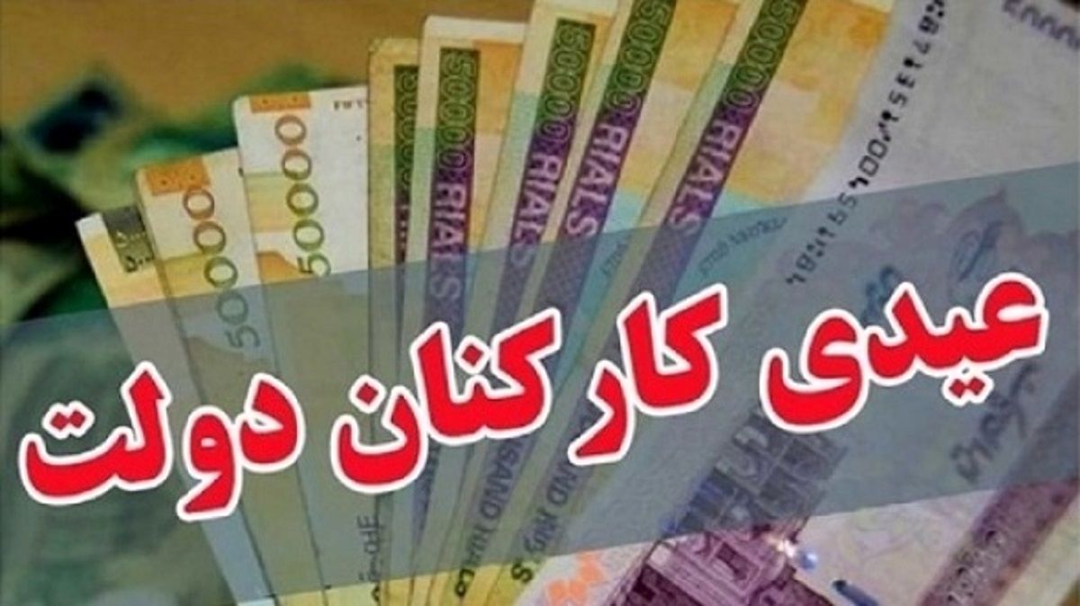 زمان واریز عیدی کارمندان اعلام شد