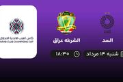 پخش زنده السد با الشرطه عراق امروز ۱۴ مرداد ۱۴۰۲