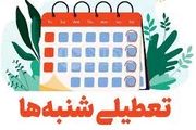 تعطیلی شنبه ها به جای پنجشنبه در سال ۱۴۰۳ ؟| تکلیف تعطیلی شنبه ها چه شد؟