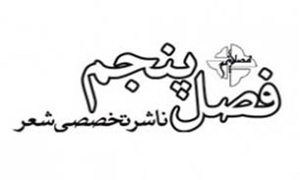 کتاب های جدید انتشارات فصل پنجم