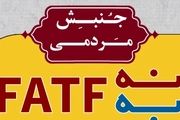 حرکت جدید جنبش نه به FATF+عکس