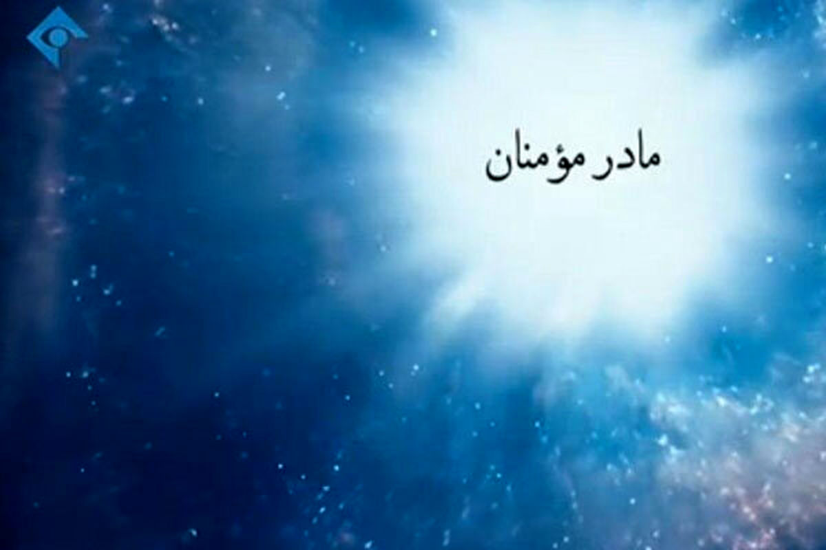 مروری بر زندگی حضرت خدیجه (س) روی آنتن شبکه 1
