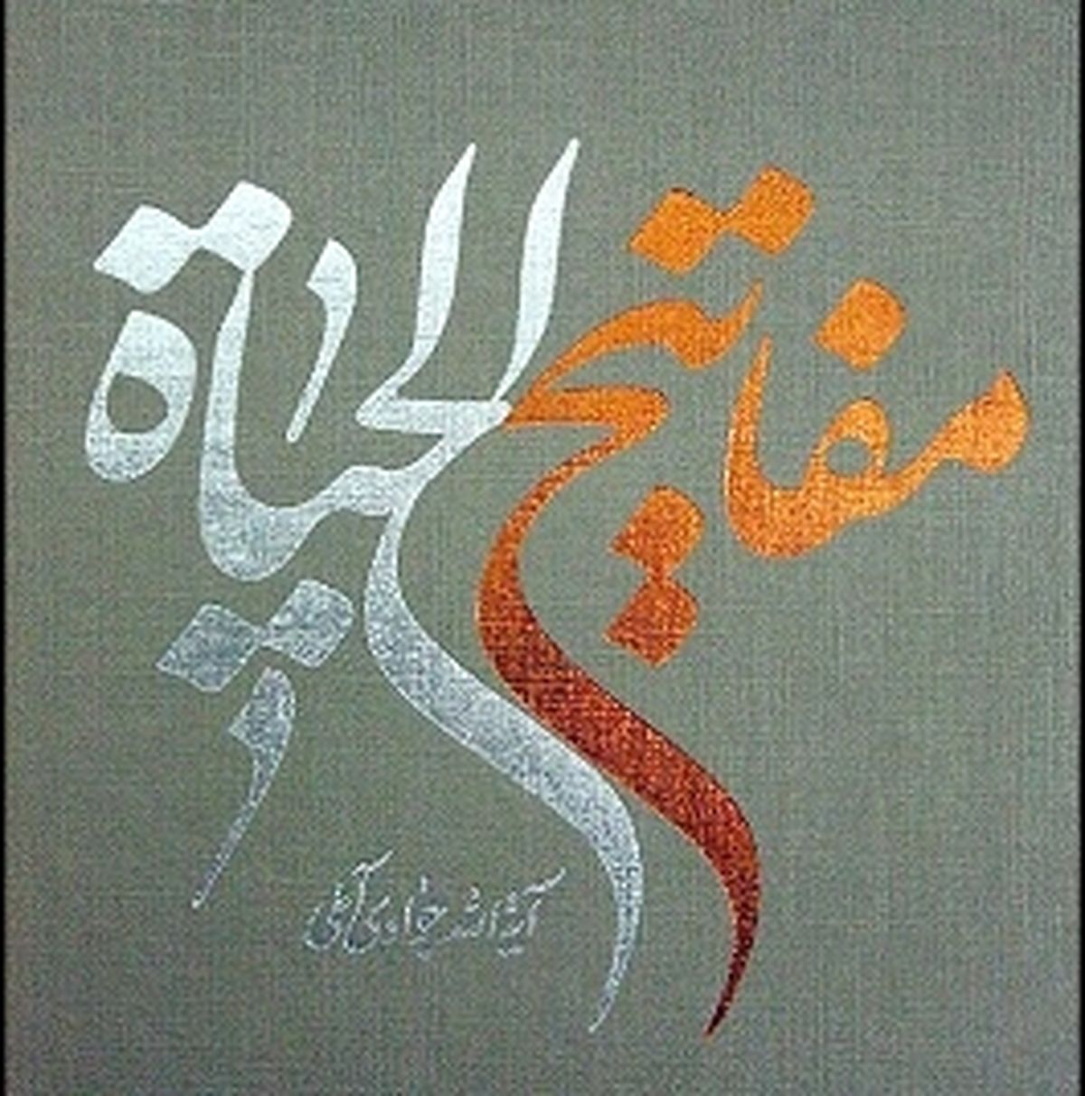 ۳ مانع بزرگ در رسیدن به مقامات عالی!