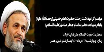 برگزاری بزرگداشت شهادت امام صادق(ع) و رحلت امام خمینی(ره)