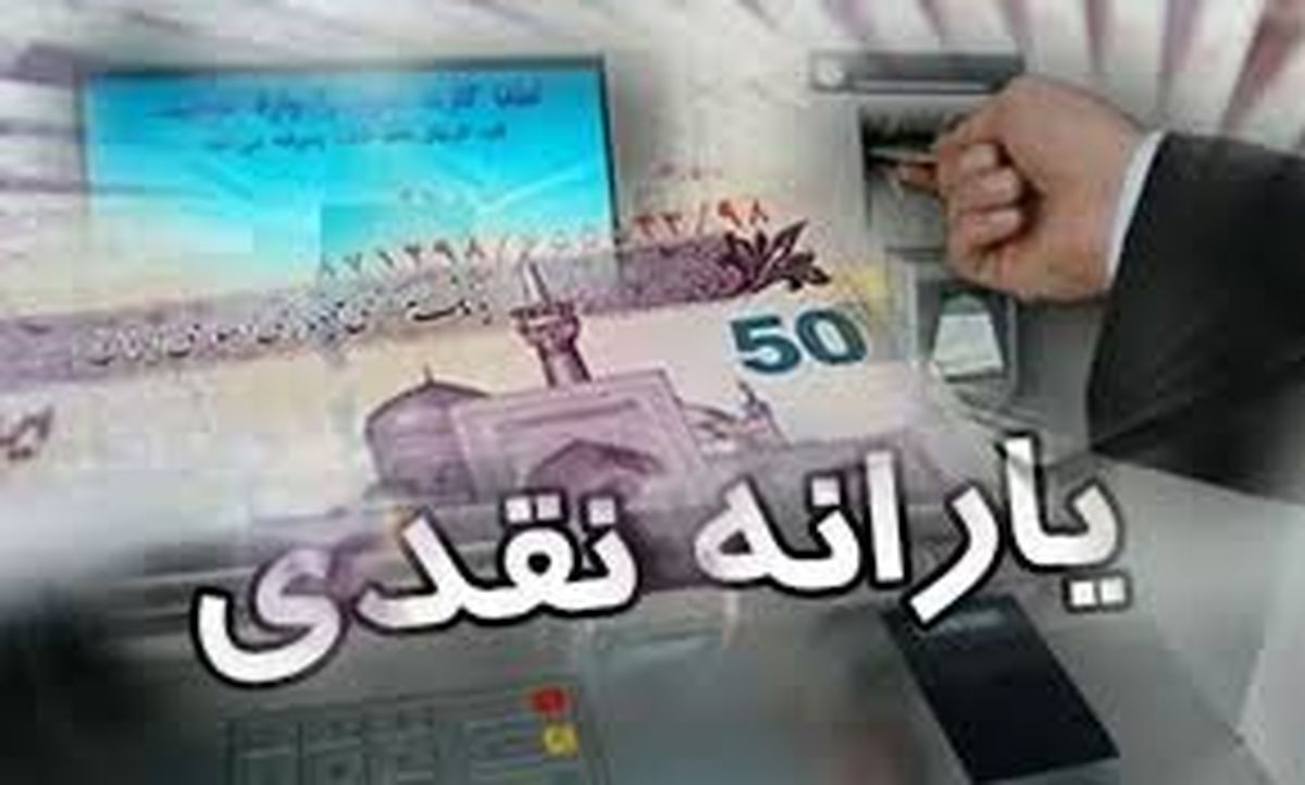 یارانه نقدی ۴ برابر شد!
