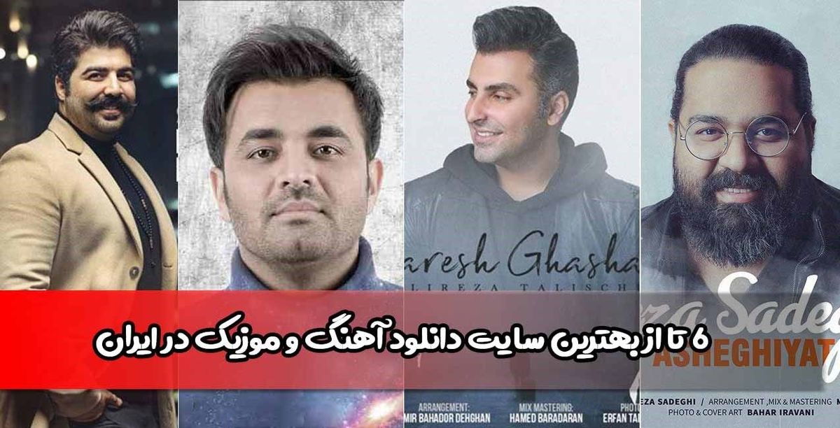 معرفی 6 سایت‌ برتر دانلود آهنگ جدید در ایران
