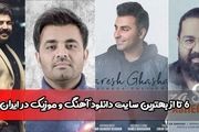 معرفی 6 سایت‌ برتر دانلود آهنگ جدید در ایران
