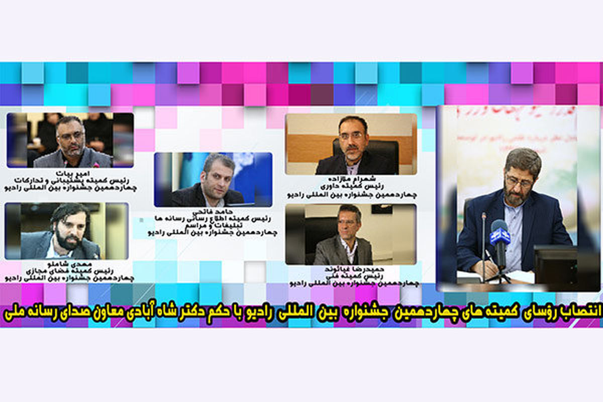 انتخاب رؤسای کمیته‌های 6 گانه جشنواره رادیو 