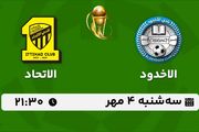 پخش زنده فوتبال الاخدود با الاتحاد ۴ مهر ۱۴۰۲