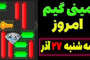 کلید همستر کامبت سه‌شنبه امروز ۲۷ آذر
