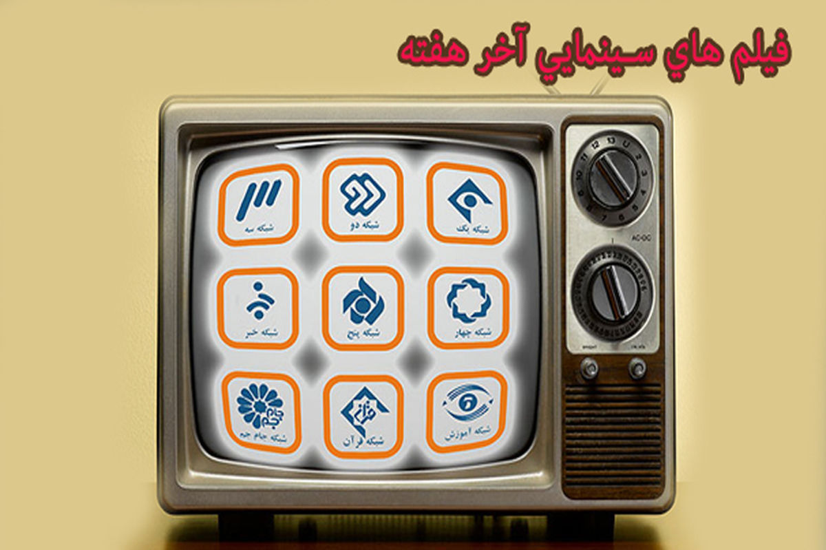 همراه با فیلم‌های سینمایی آخر هفته تلویزیون