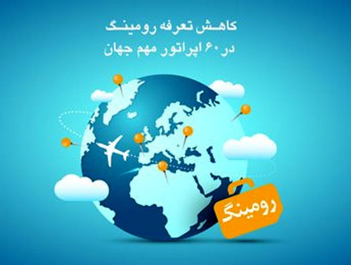 کاهش تعرفه رومینگ با  ۶۰  اپراتور  مهم جهان