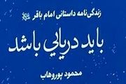 
داستان زندگی امام باقر(ع) با ضرب‌آهنگی فاخر

