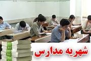 تغییرات شهریه امسال مدارس غیردولتی در مقایسه با سال گذشته