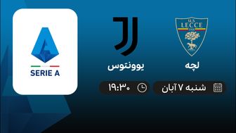پخش زنده بازی یوونتوس و لچه امروز 7 آبان