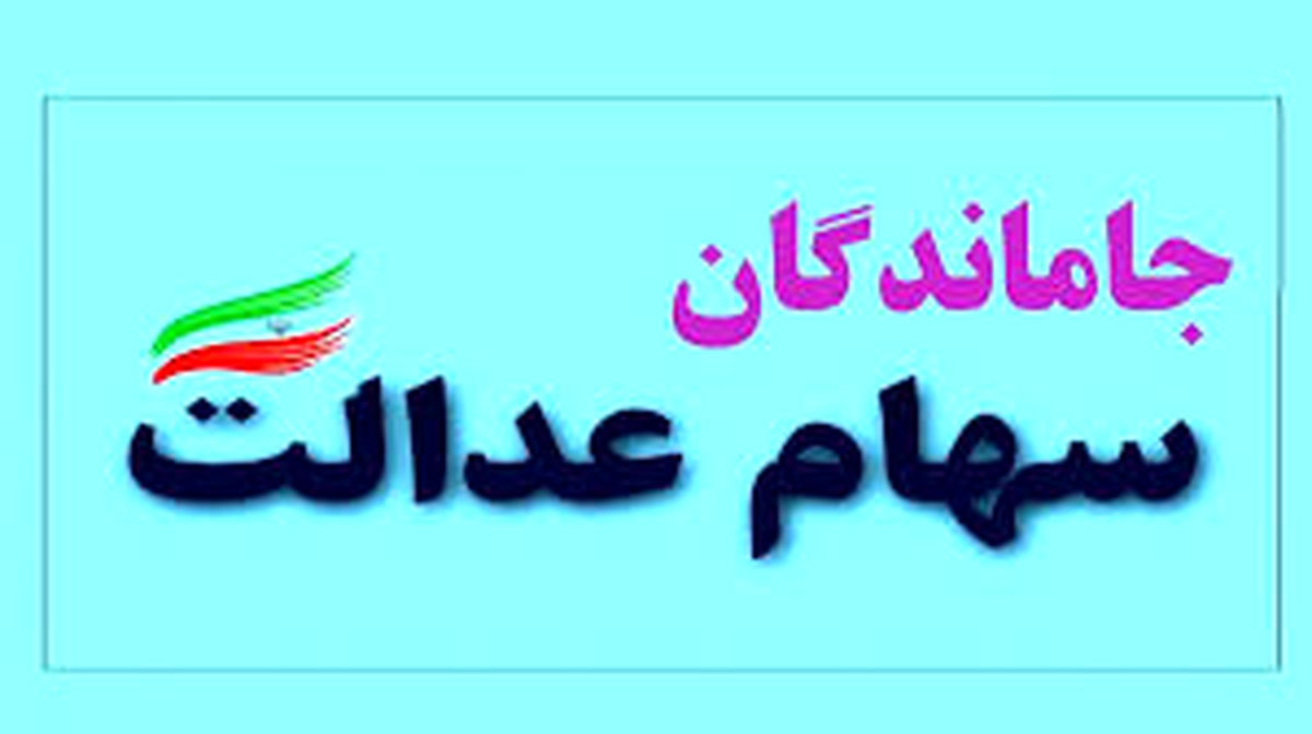 واریز سود سهام عدالت جاماندگان: چه زمانی؟