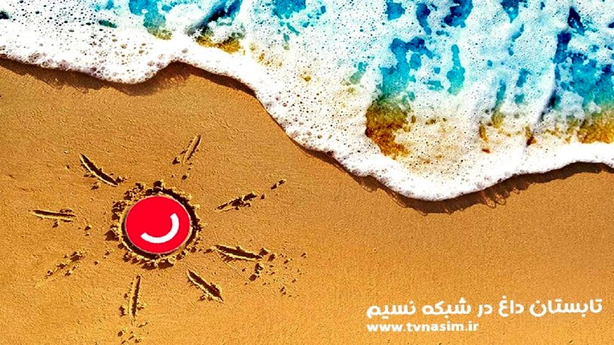 ساعت پخش برنامه‌های شبکه نسیم