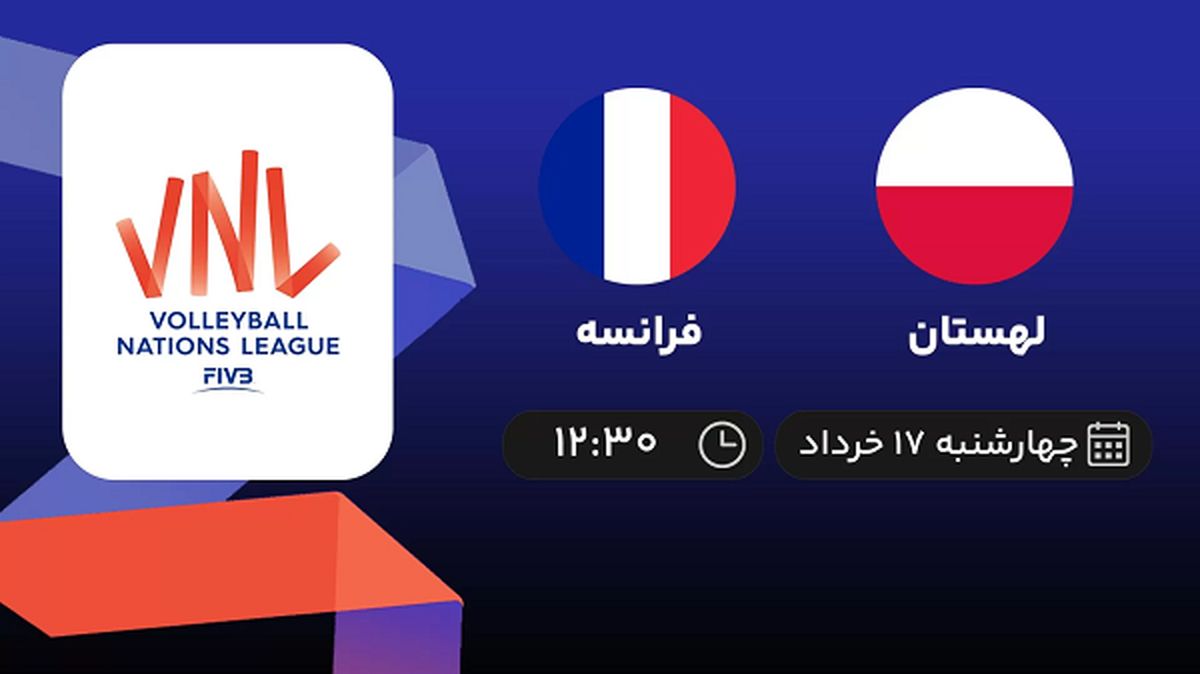 پخش زنده لیگ ملت‌های والیبال: لهستان - فرانسه 17 خرداد 1402