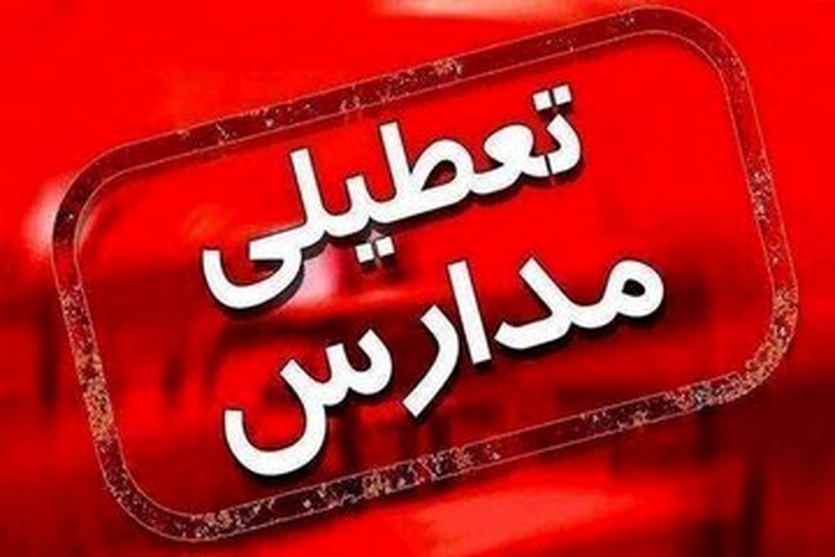  مدارس کدام شهرها فردا یکشنبه ۳ دی ۱۴۰۲ تعطیل شدند؟