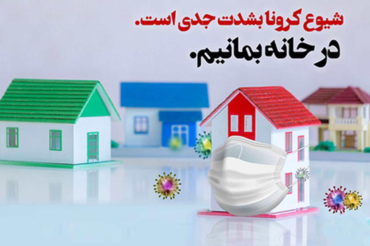 کرونا همچنان قربانی می گیرد/ در منزل بمانید
