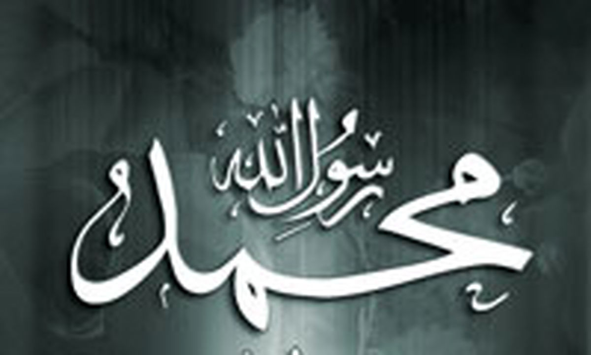محمد(ص) از نگاه غربی ها