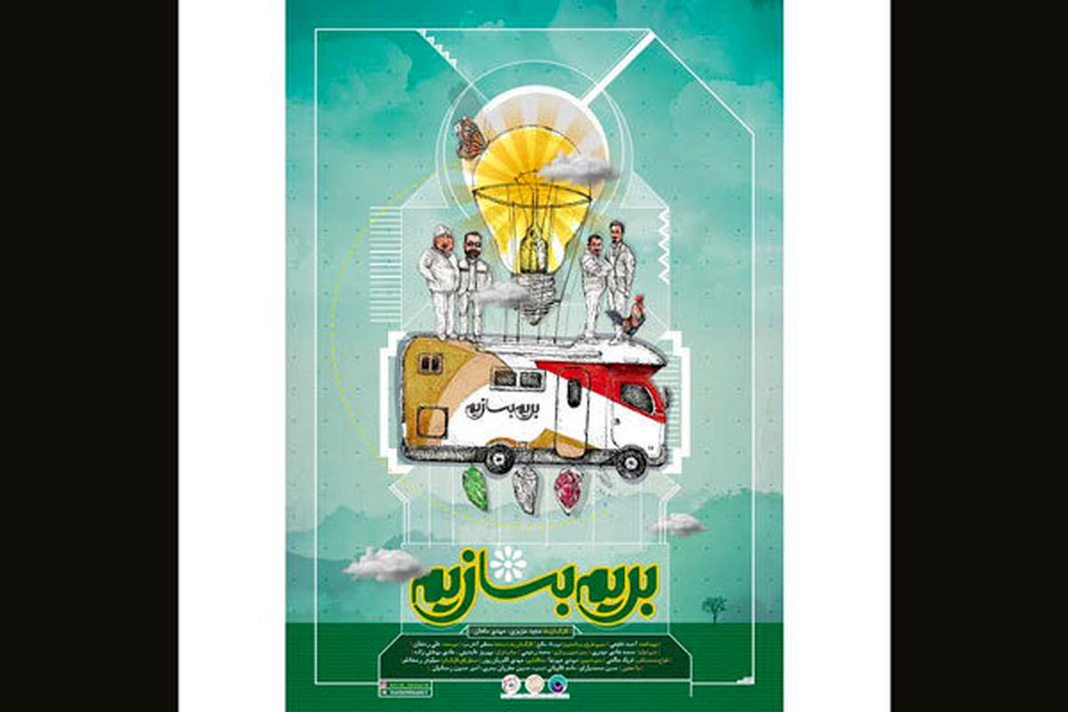 «بریم بسازیم» نوروز 99 روی آنتن شبکه 3
