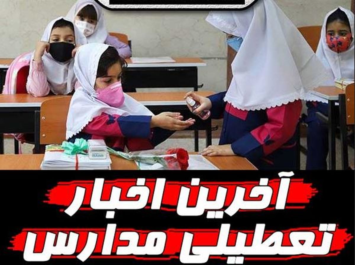 تاریخ تعطیلی و پایان مدارس برای تابستان ۱۴۰۳

