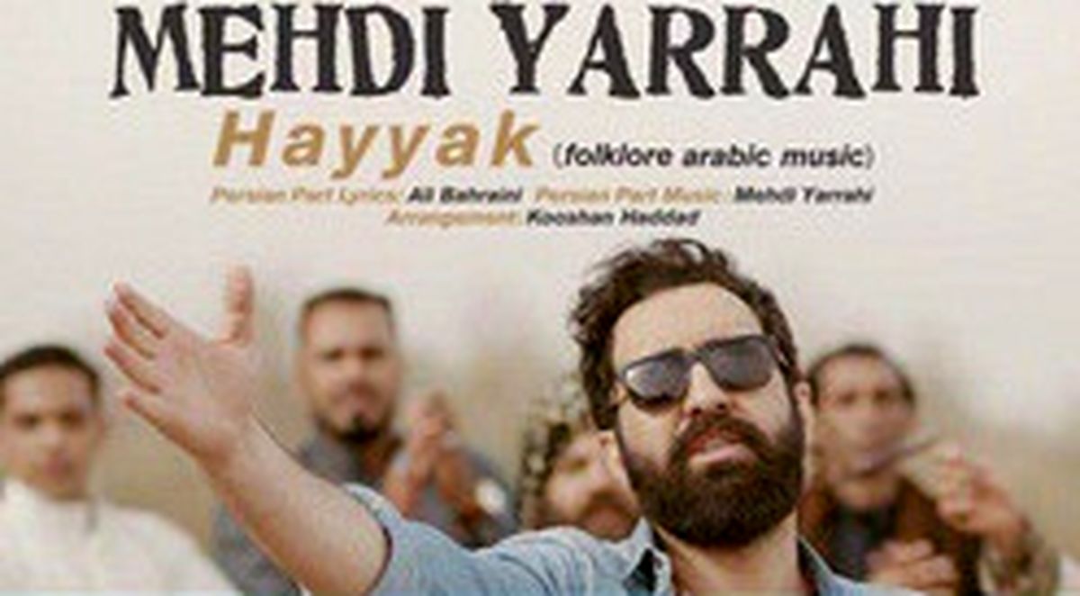 نماهنگ عربی «حَیَّک» با صدای "مهدی یراحی"،منتشر شد/فیلم