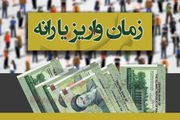 زمان واریز یارانه نقدی مرداد اعلام شد