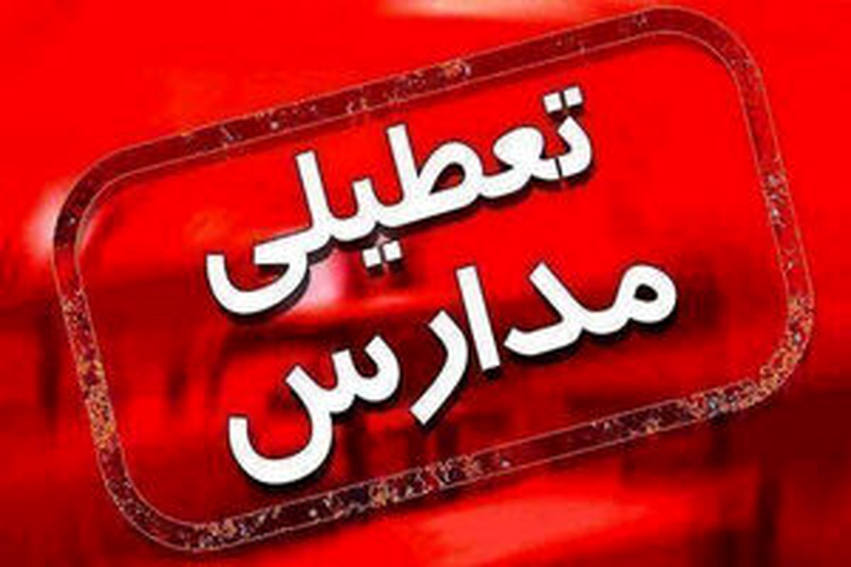 فردا مدارس البرز غیرحضوری است