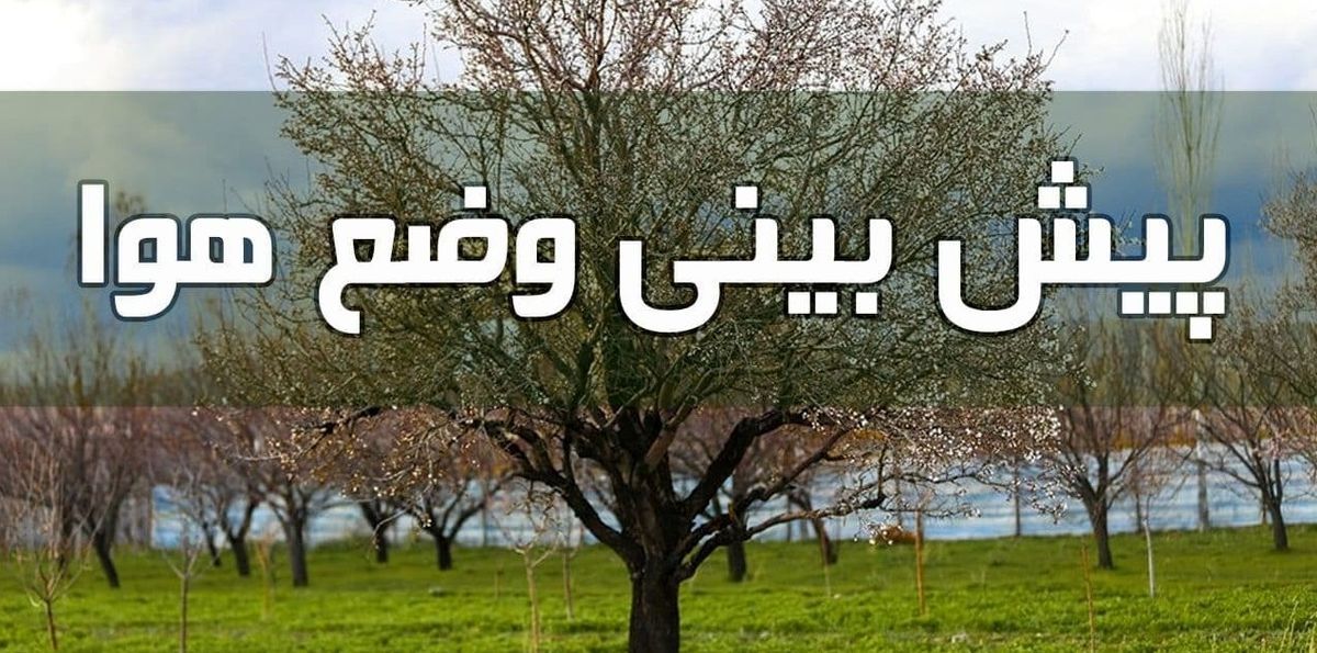 وضعیت آب و هوا در یکم تیر/ نوار غربی و برخی مناطق مرکزی کشور غبارآلود می شود
