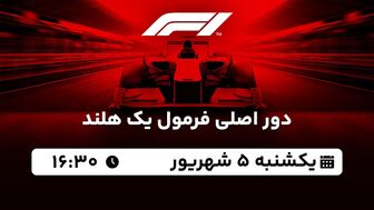 پخش زنده دور اصلی فرمول یک هلند امروز ۵ شهریور ۱۴۰۲