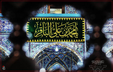 امام محمدباقر(ع)