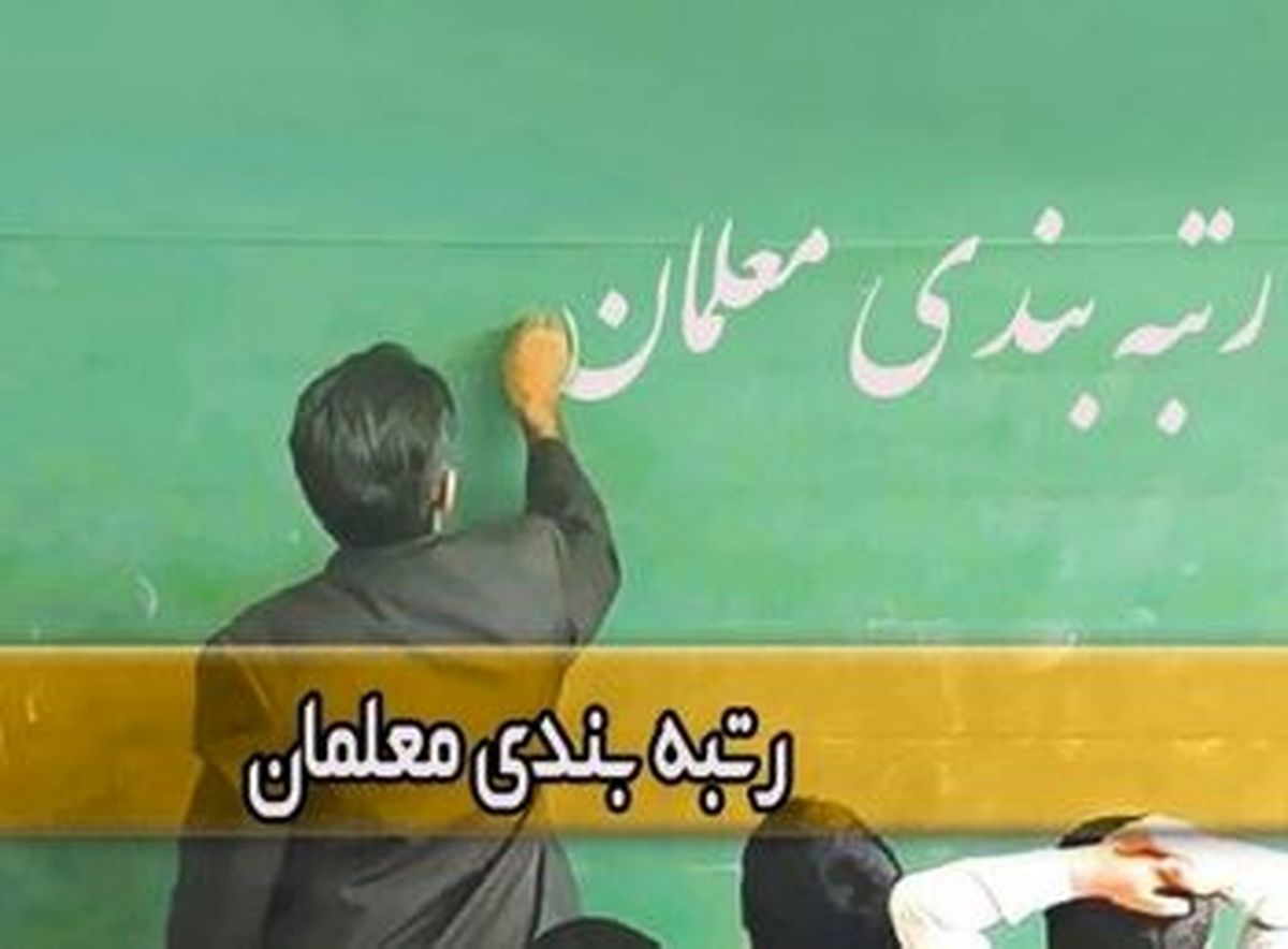 تاریخ پایانی رتبه بندی معلمان و فرهنگیان اعلام شد