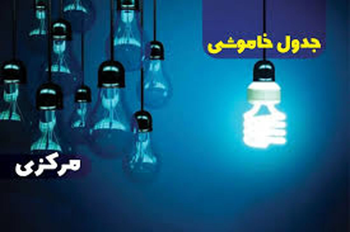 برنامه قطعی برق یزد امروز یکشنبه 24 فروردین 1404