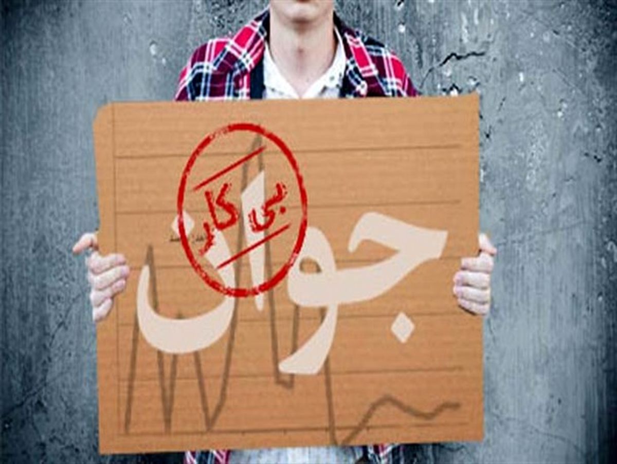 بیکاری در بین جوانان بروجرد بیداد می کند